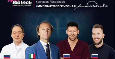 Конгресс Neobiotech "Имплантологическая рапсодия"